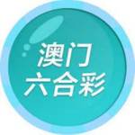 澳门六合彩 Profile Picture