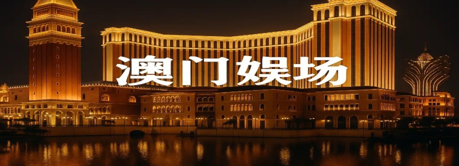 澳门赌场 Cover Image